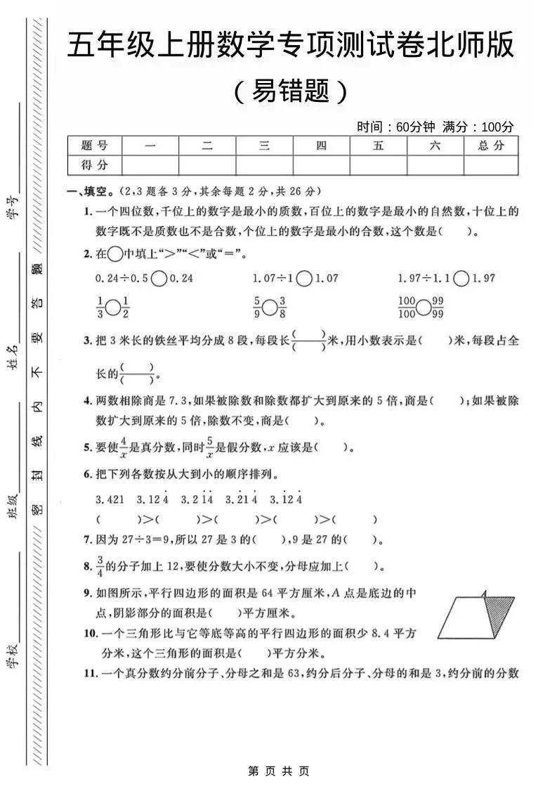 五年级上数学易错题专项测试卷《北师版》-方舟智库