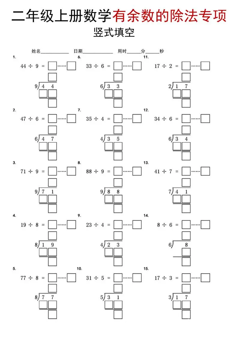 二年级上数学《有余数的除法》竖式填空专项