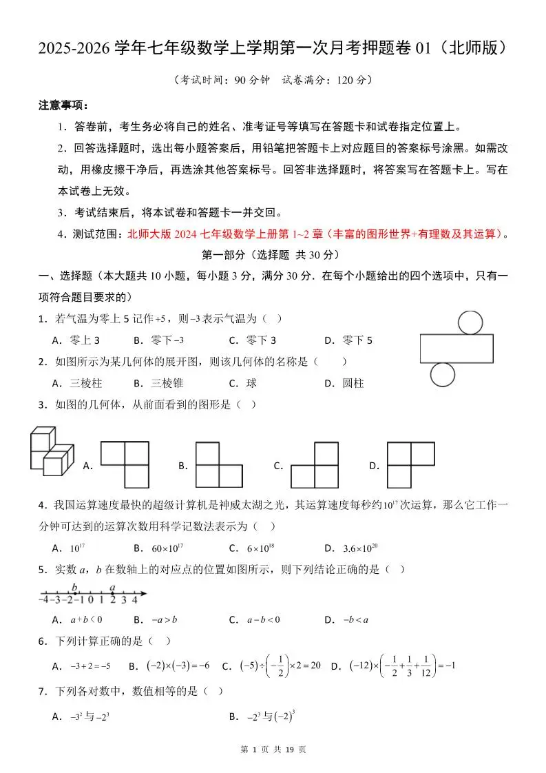 七年级上数学第1次月考卷（北师大版）-方舟智库