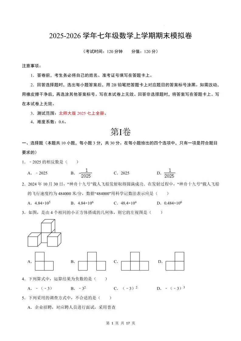 七年级上数学期末考试卷02（北师大版）-方舟智库