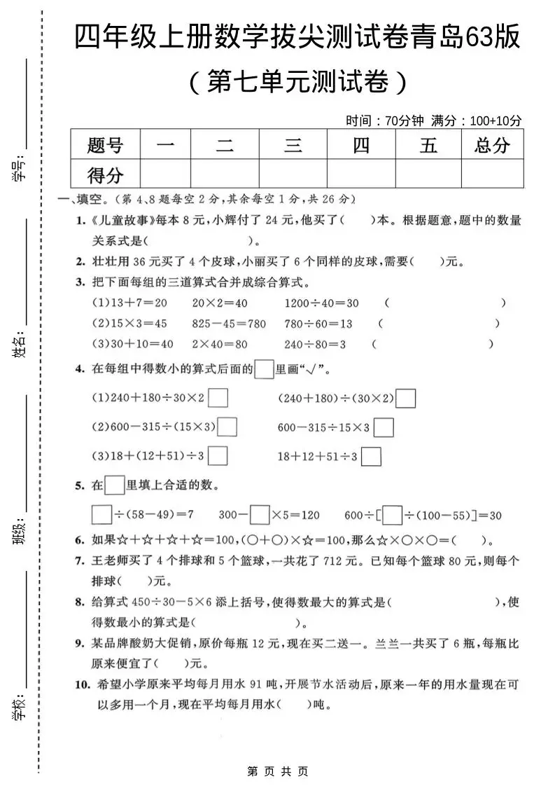 四年级上数学第七单元拔尖测试卷2《青岛63版》-方舟智库