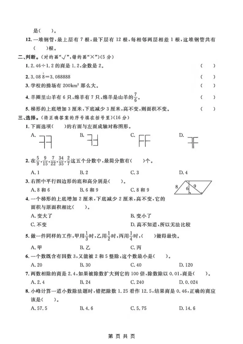五年级上数学易错题专项测试卷《北师版》