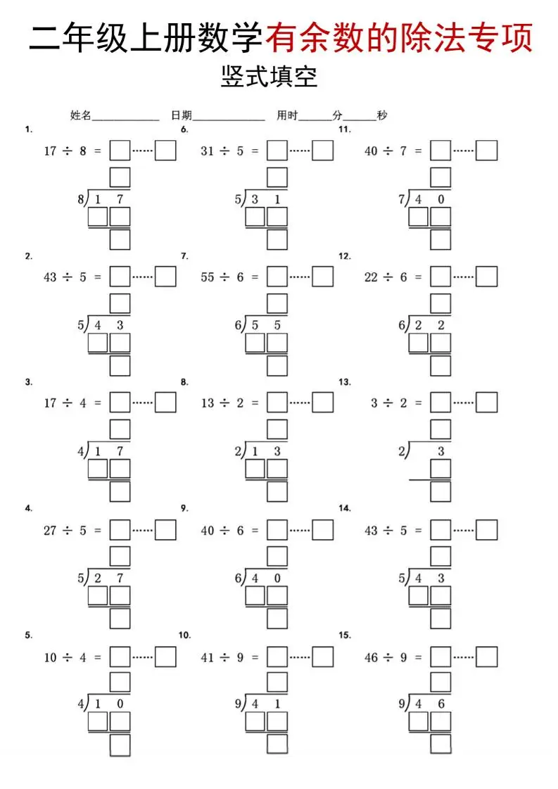 二年级上数学《有余数的除法》竖式填空专项-方舟智库