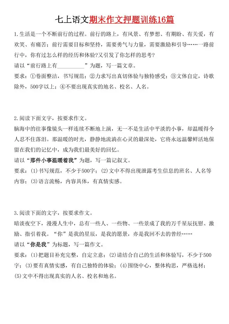 七年级上语文期末作文押题训练16篇-方舟智库