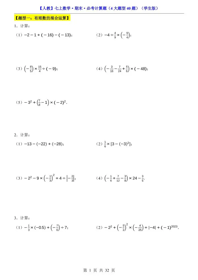 七年级上数学期末必考计算题4大题型40题（人教版）-方舟智库