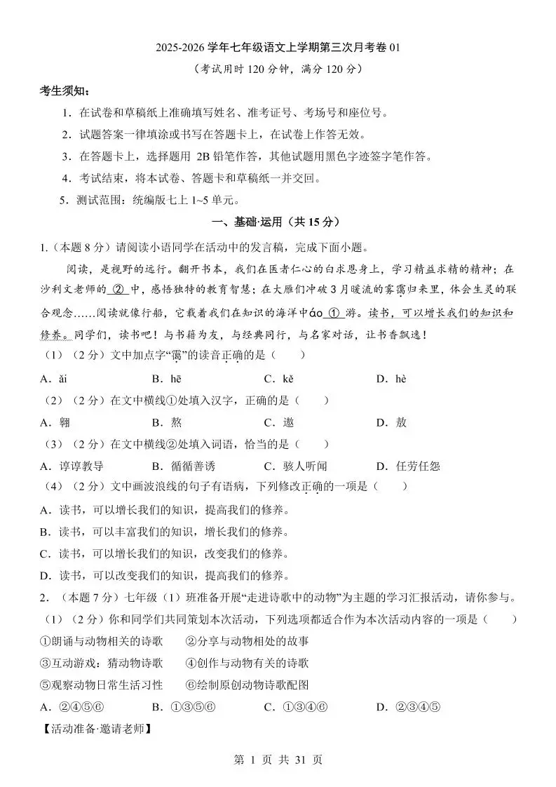 七年级上语文第3次月考01-方舟智库