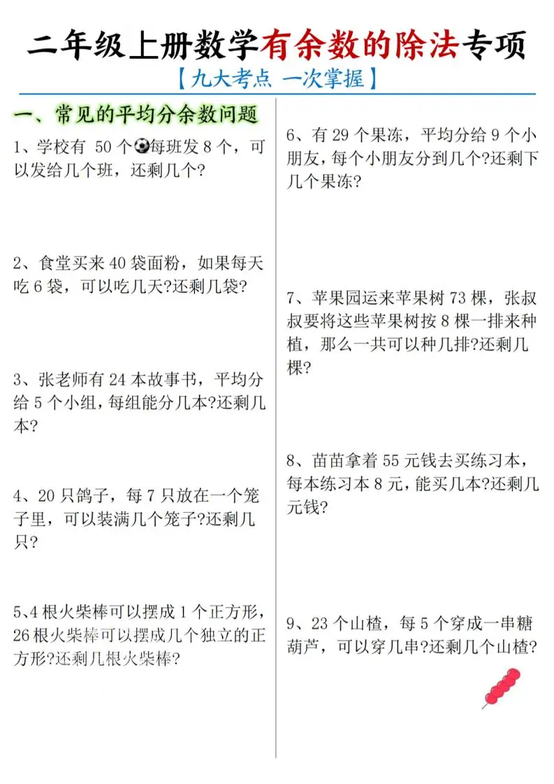 二年级上数学《有余数的除法》九大专项-方舟智库