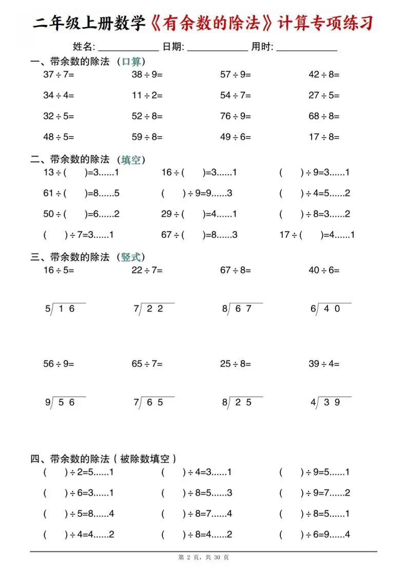 二年级上数学《有余数的除法》计算专项练习
