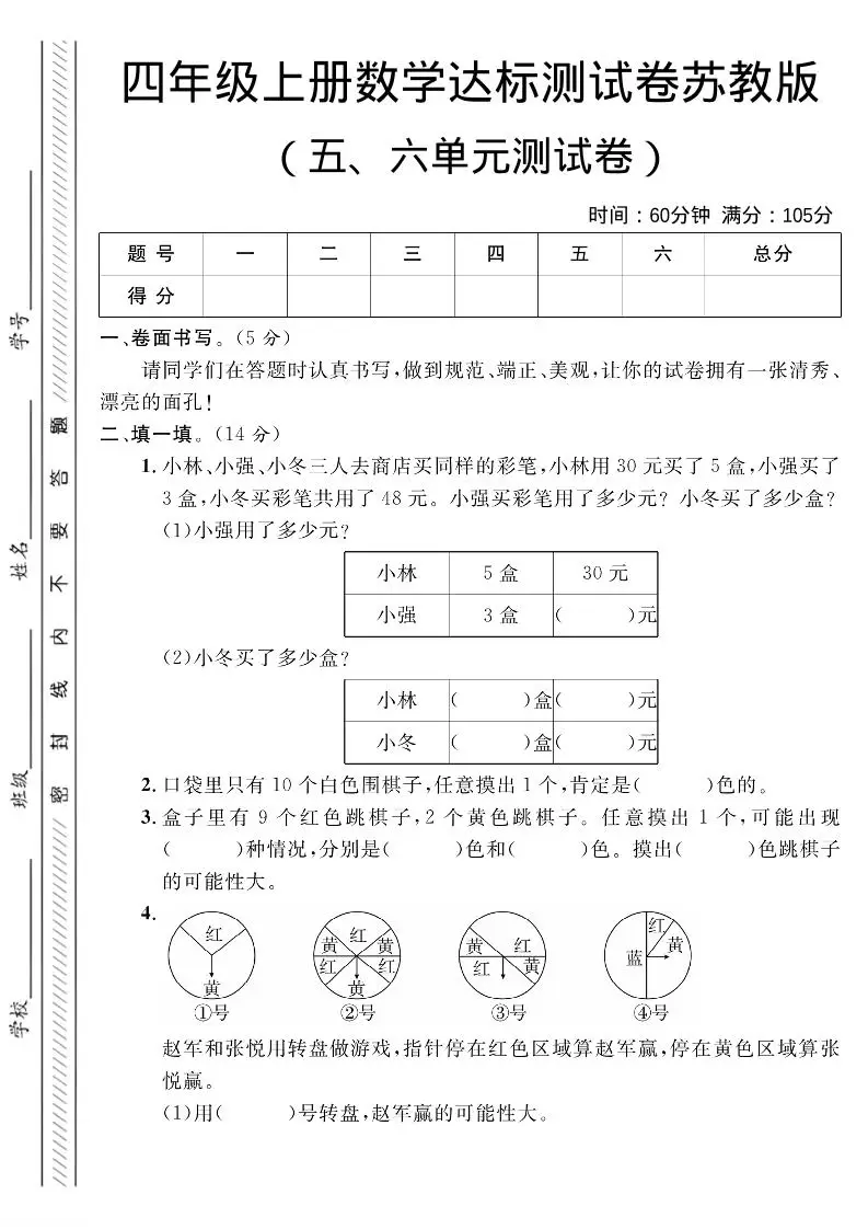 四年级上数学第五、六单元测试卷1《苏教版》-方舟智库
