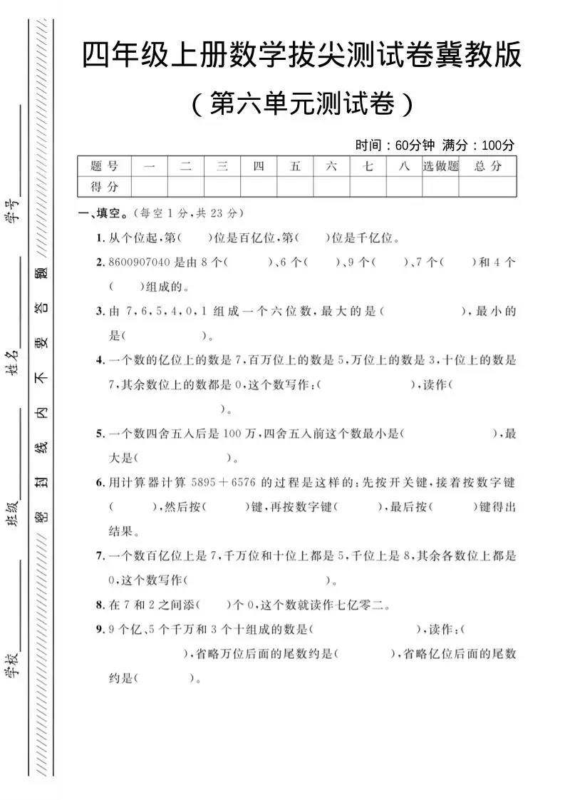 四年级上数学第六单元测试卷3《冀教版》-方舟智库