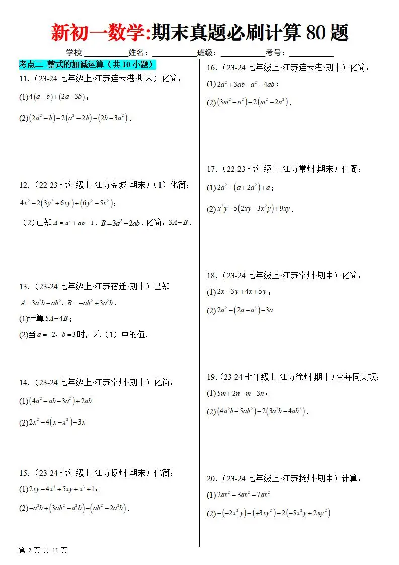 七年级上数学期末真题必刷计算80题（苏科版）