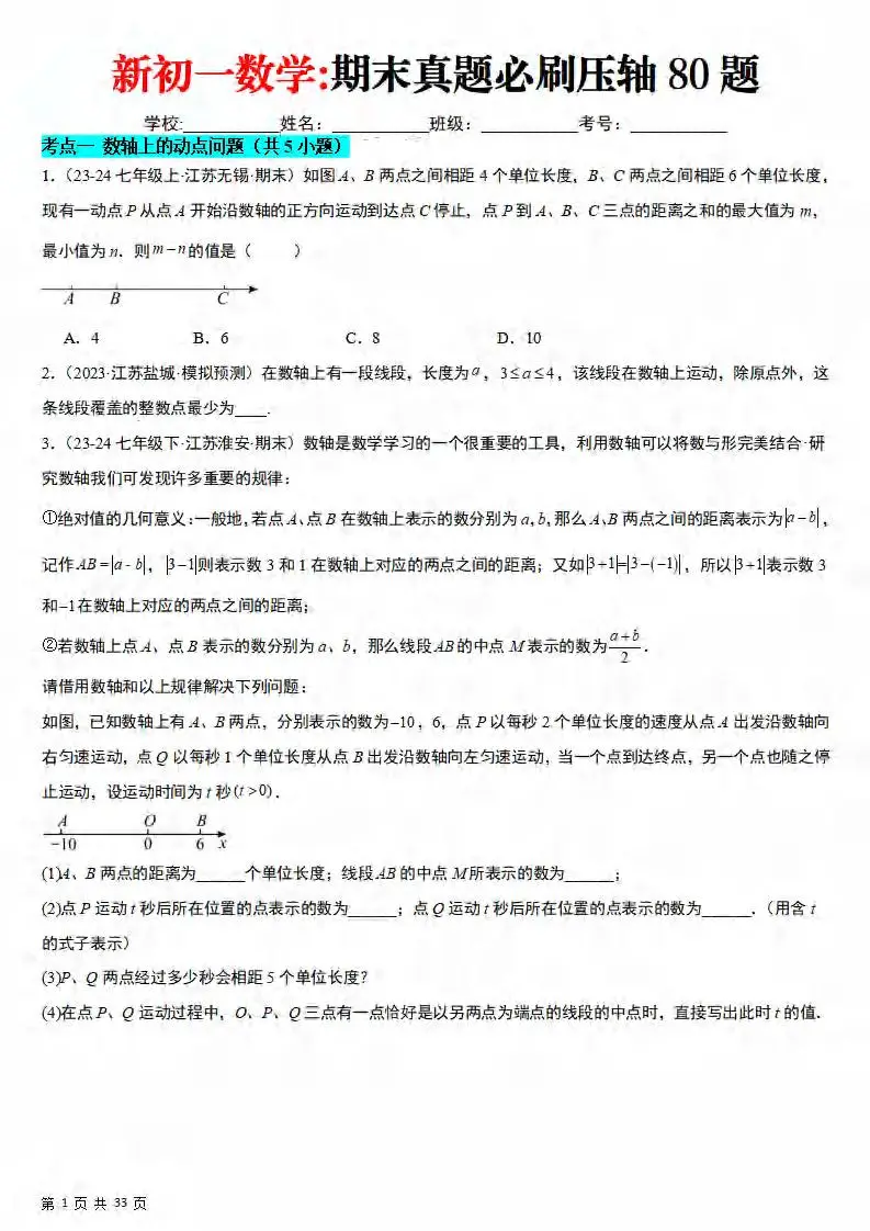 七年级上数学期末真题必刷压轴80题（苏科版）-方舟智库