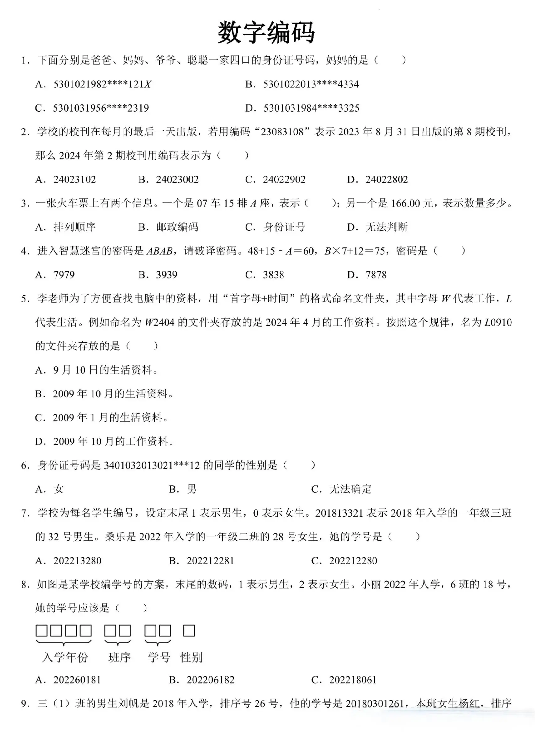 三上数学《数字编码》专项练习（含答案11页-方舟智库