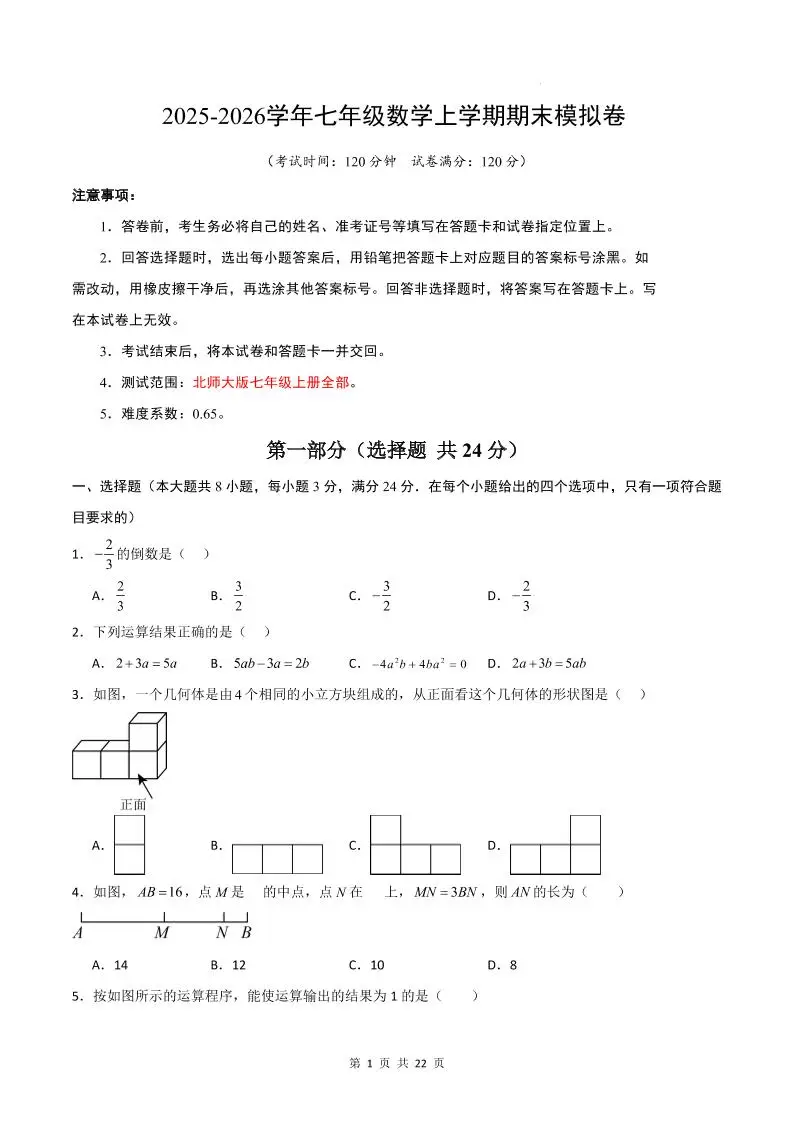 七年级上数学期末考试卷01（北师大版）-方舟智库
