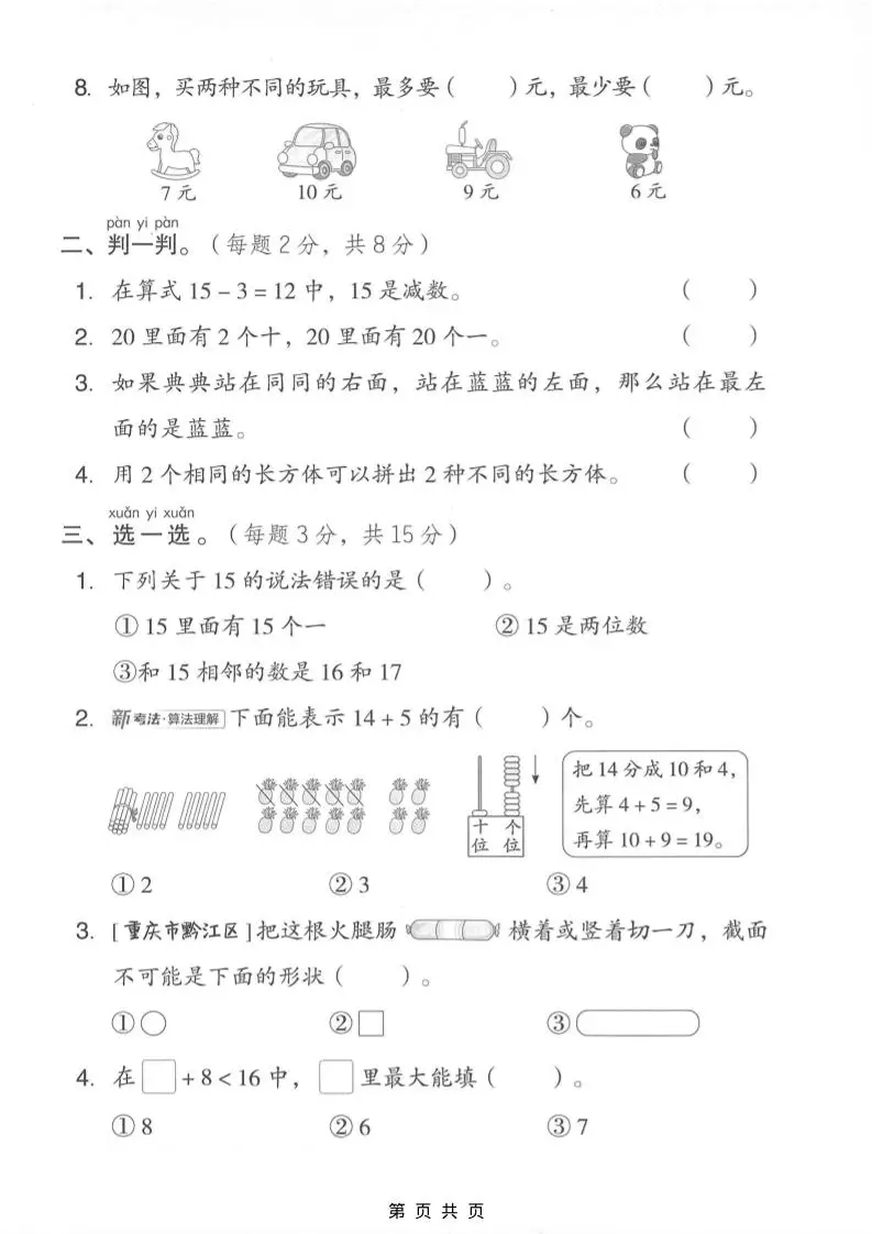 一年级上数学期末模拟测试卷1《西师版》