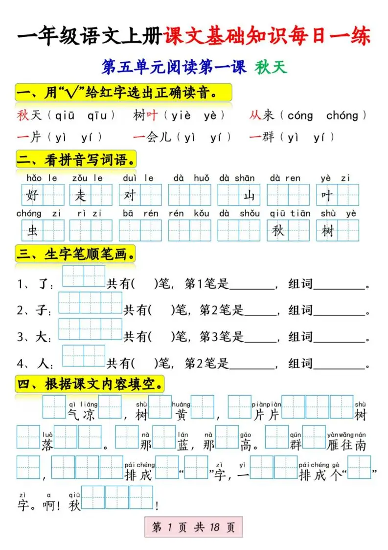 新一上语文课文基础知识每日一练（5-8单元）18页-方舟智库