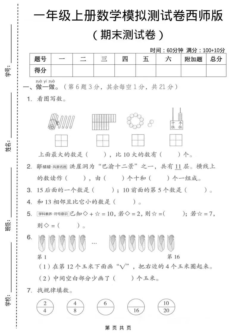 一年级上数学期末模拟测试卷1《西师版》-方舟智库