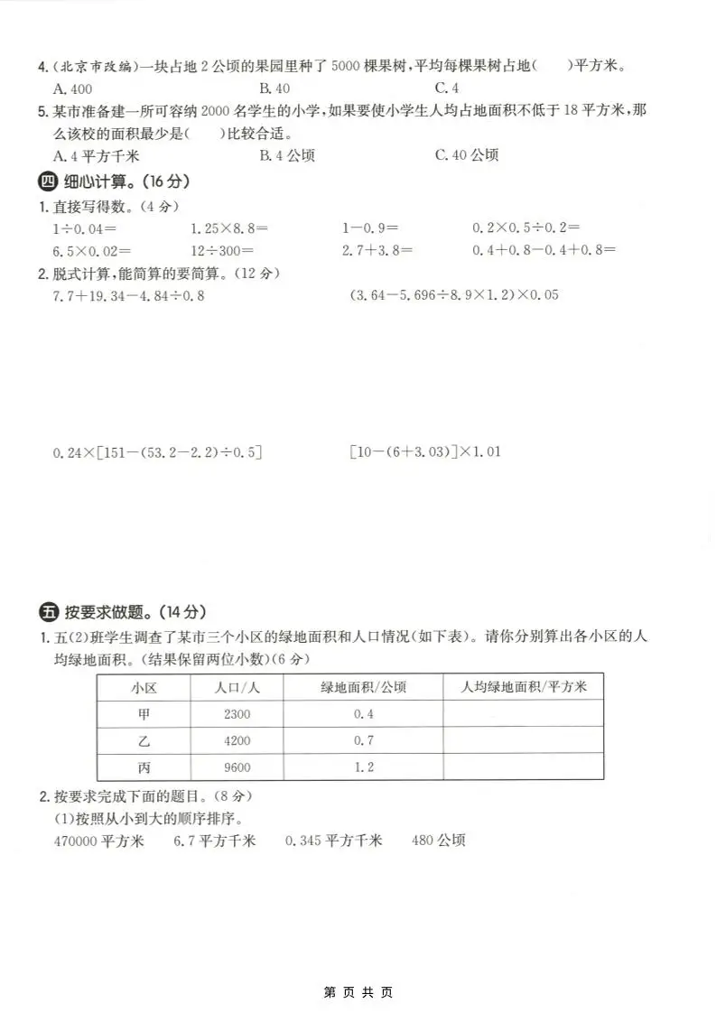 五年级上数学第七单元测试卷《冀教版》