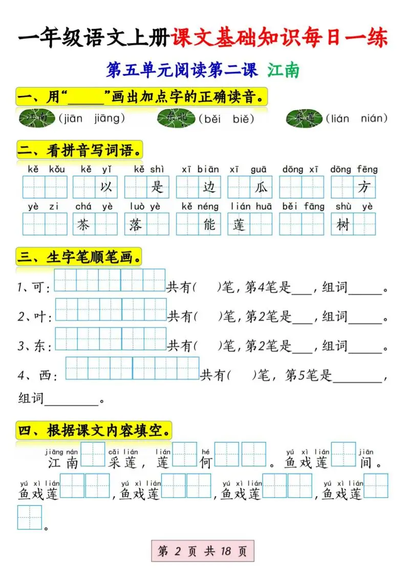 新一上语文课文基础知识每日一练（5-8单元）18页
