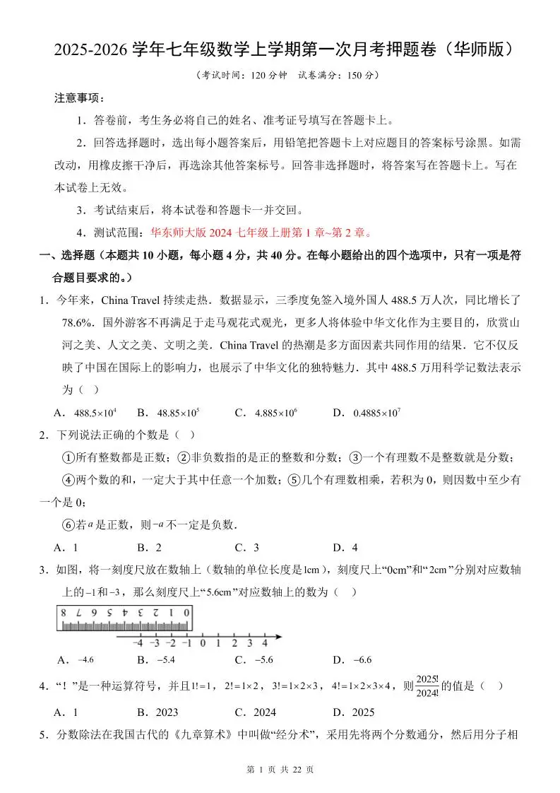 七年级上数学第1次月考卷（华东师大版）-方舟智库