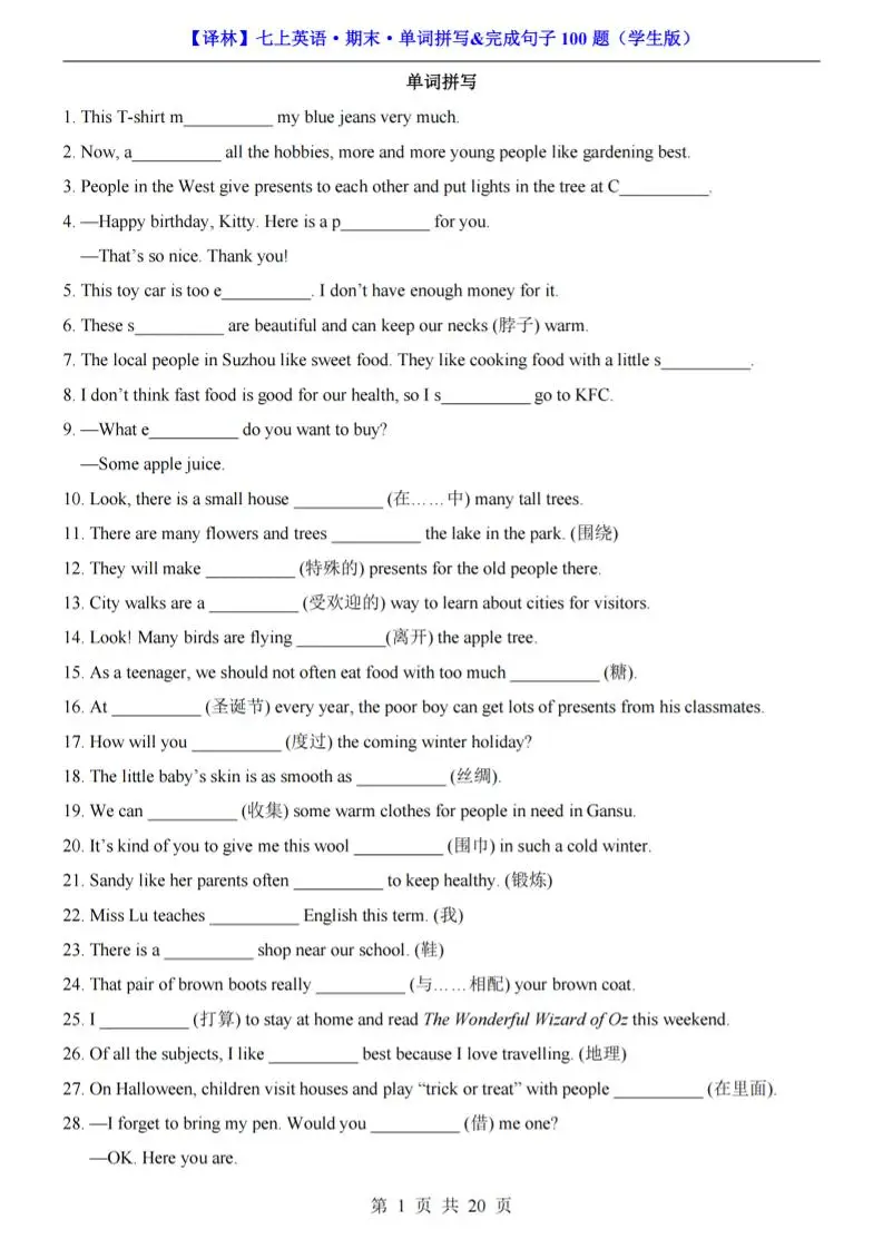 七年级上英语期末单词拼写完成句子100题（译林版）-方舟智库
