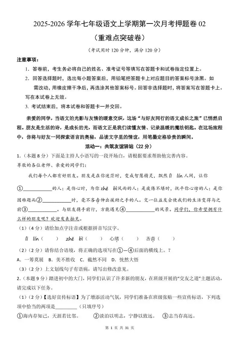 七年级上语文第1次月考卷02-方舟智库