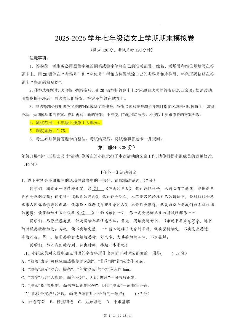 七年级上语文期末模拟卷02-方舟智库