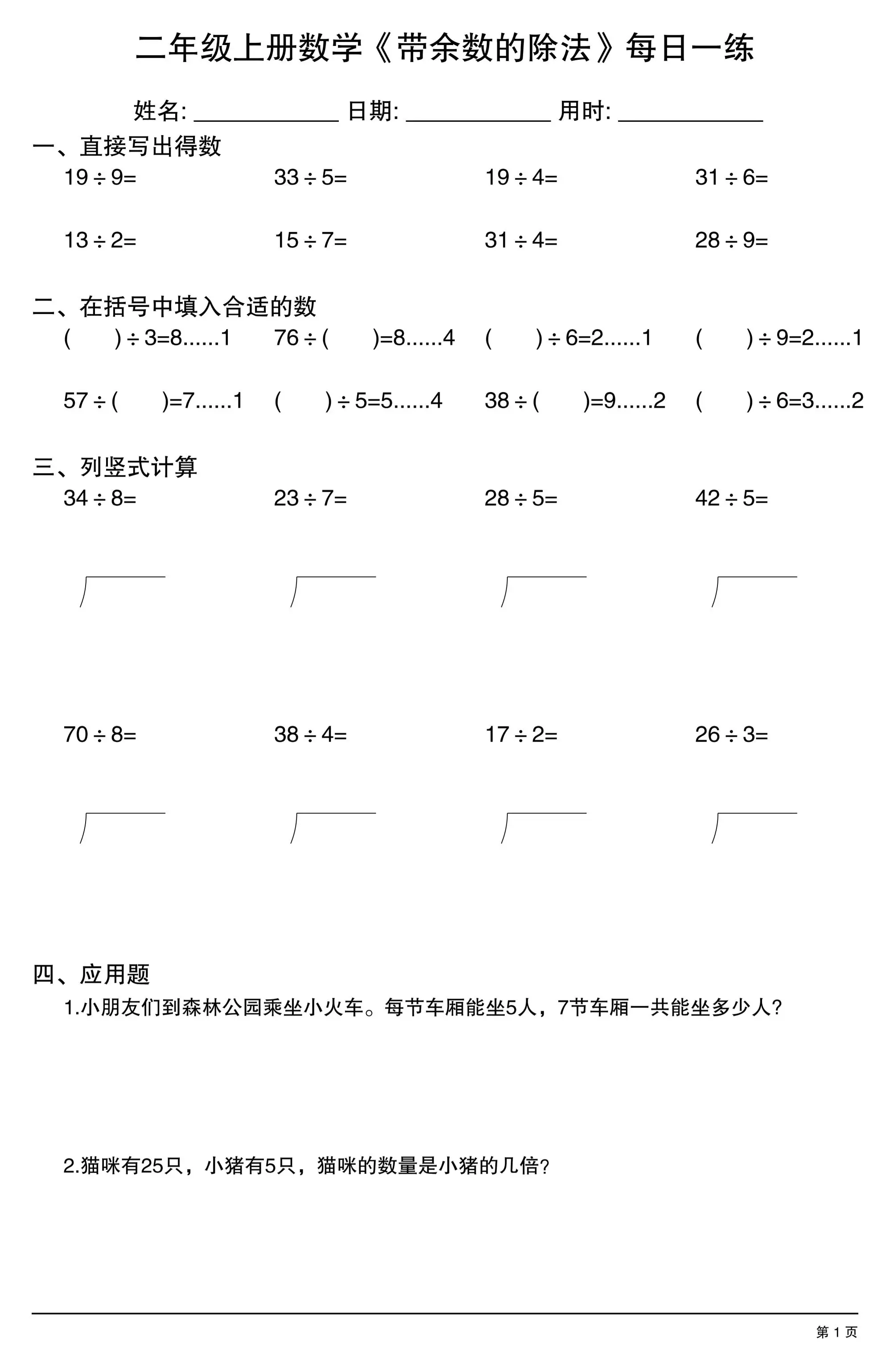 二年级上数学《有余数的除法》综合每日一练.1-方舟智库