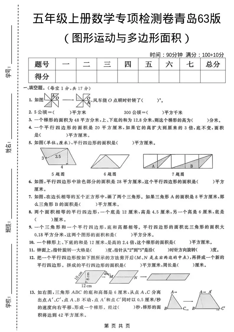 五年级上数学图形运动与多边形面积专项检测卷《青岛63版》-方舟智库