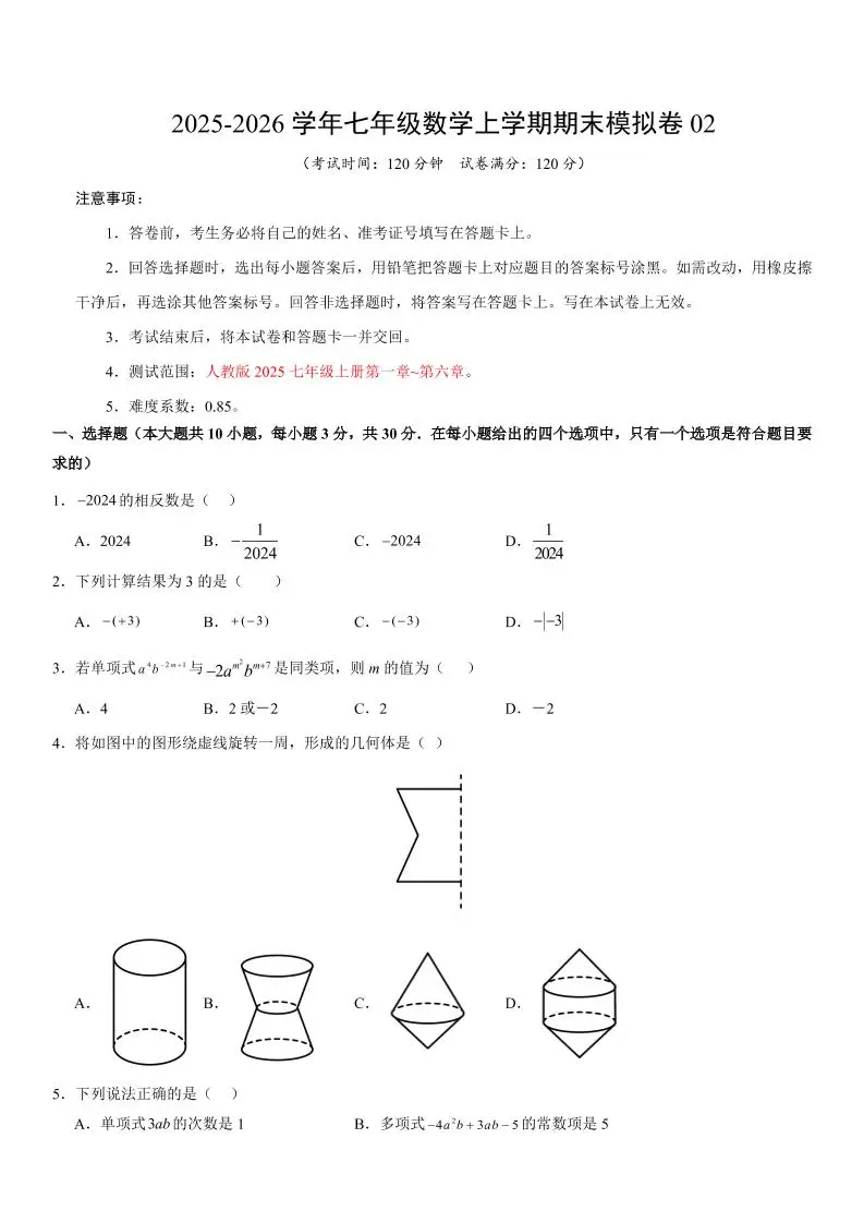 七年级上数学期末考试卷02（人教版）-方舟智库