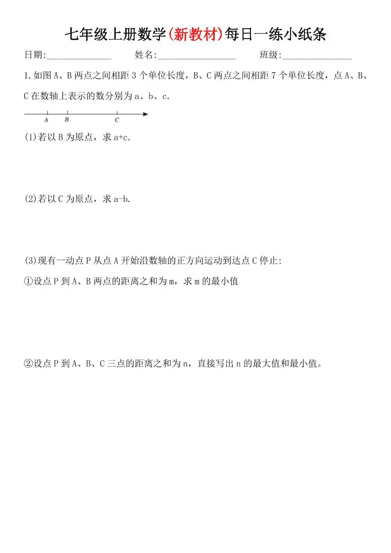 七年级上数学每日一练小纸条（青岛版）