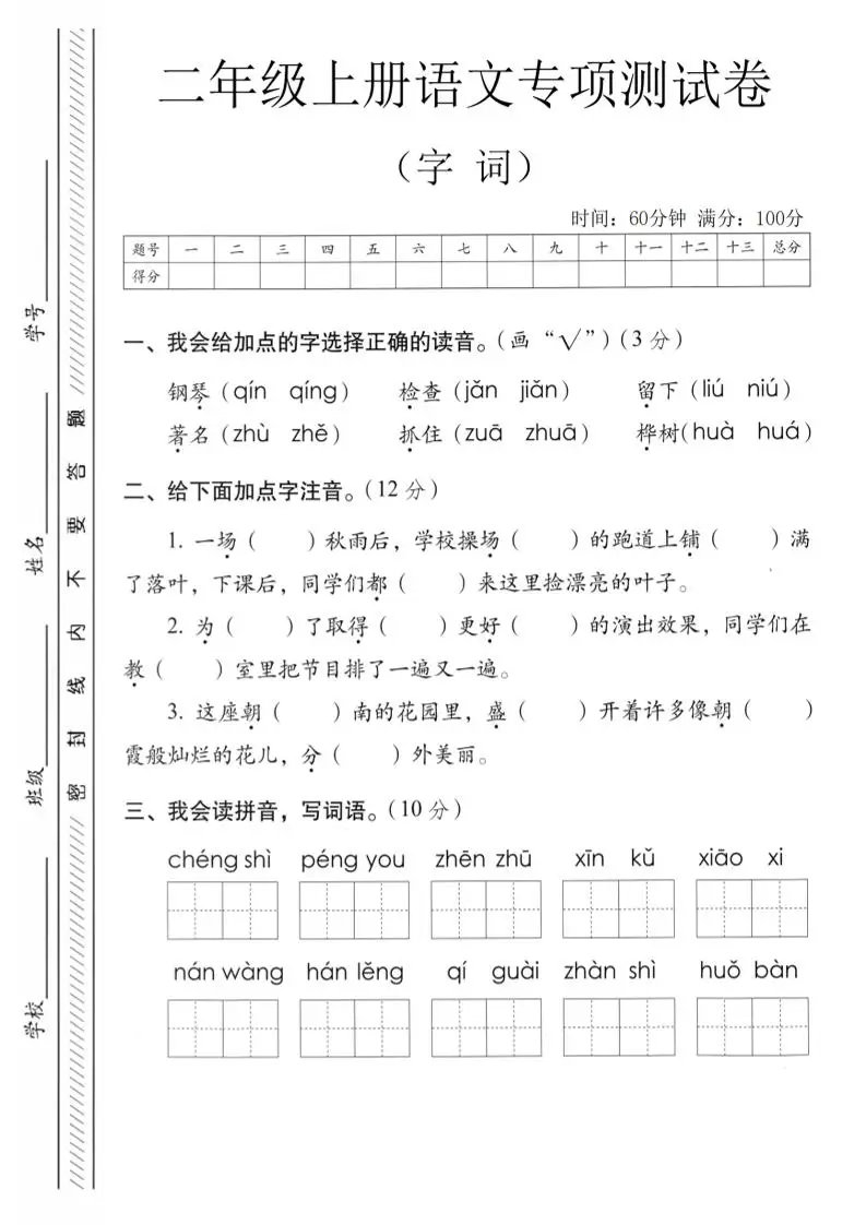 二年级上语文字词专项测卷-方舟智库