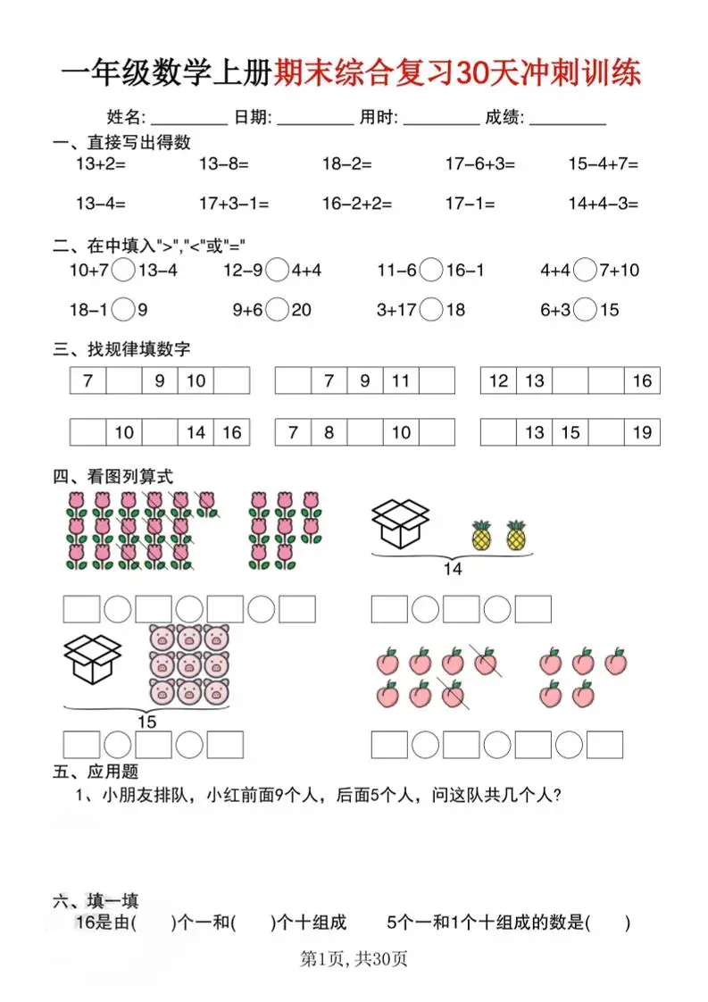 一上数学期末综合复习30天冲刺训练（30页）-方舟智库