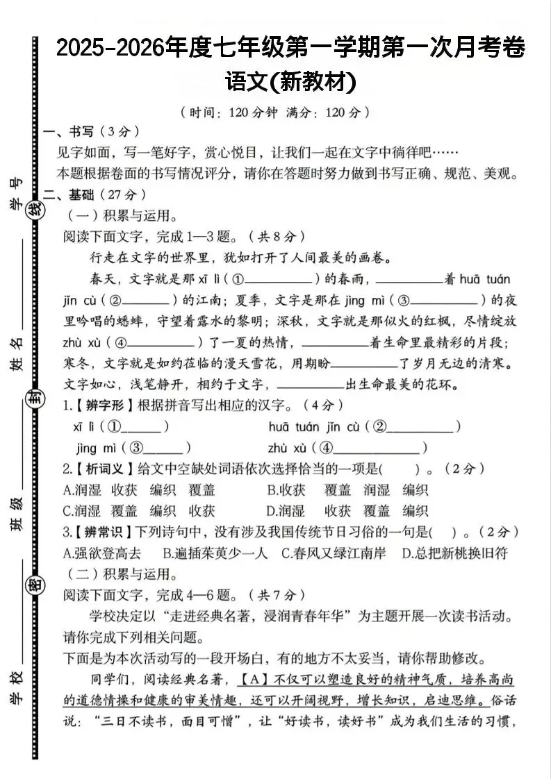 七年级上语文第一学期第一次月考卷-方舟智库