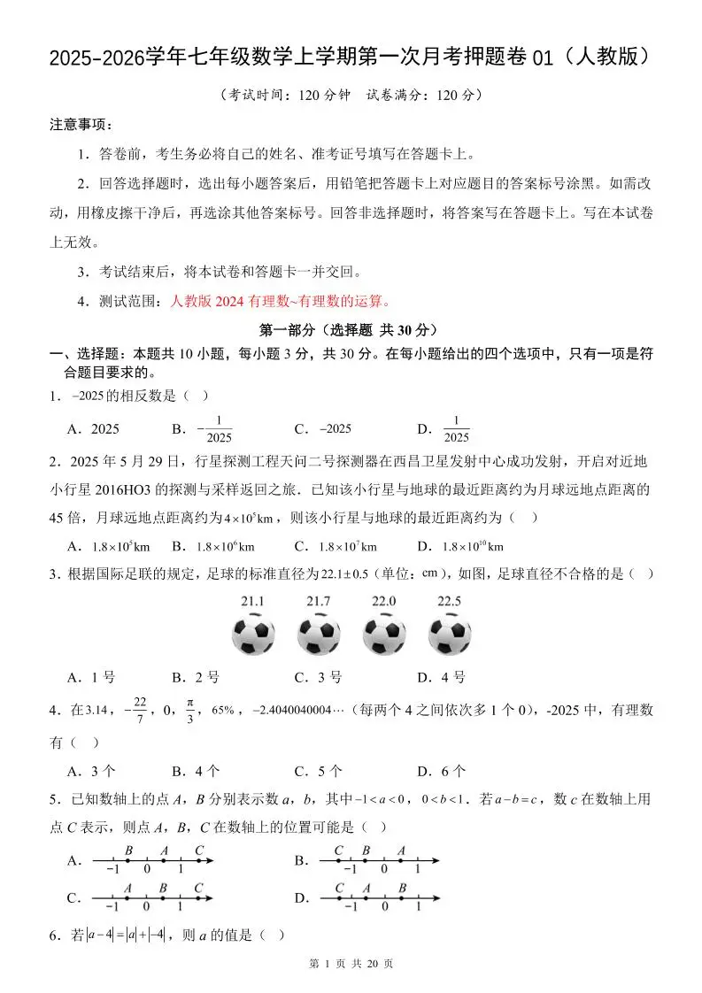 七年级上数学第1次月考卷01（人教版）-方舟智库