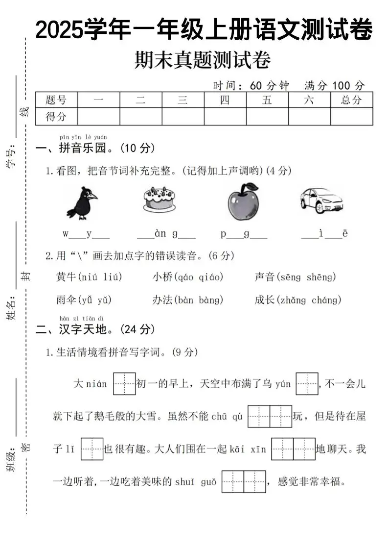 一年级上语文期末真题测试卷-乌鸦-方舟智库