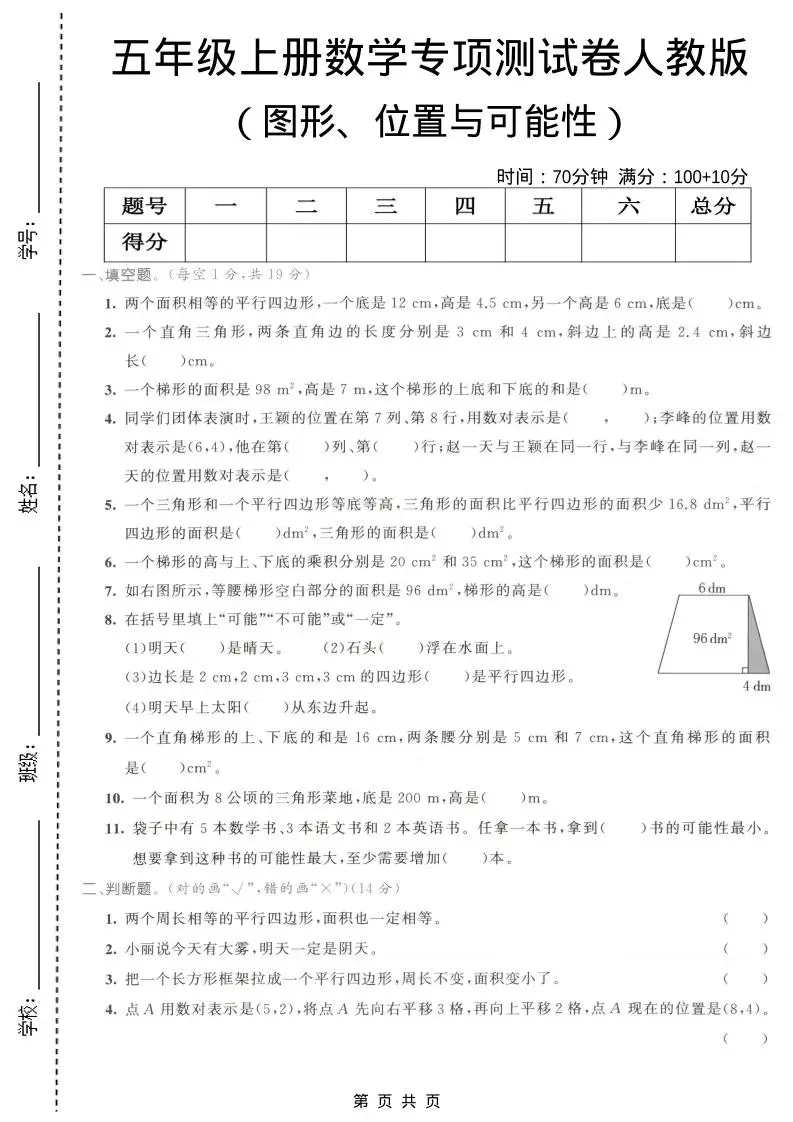 五年级上数学图形、位置与可能性专项测试卷《人教版》-方舟智库
