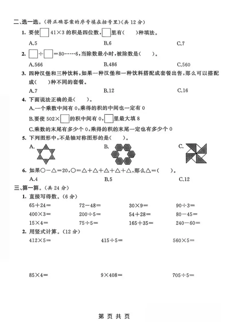 三年级上数学期末拔尖测试卷3《青岛63版》