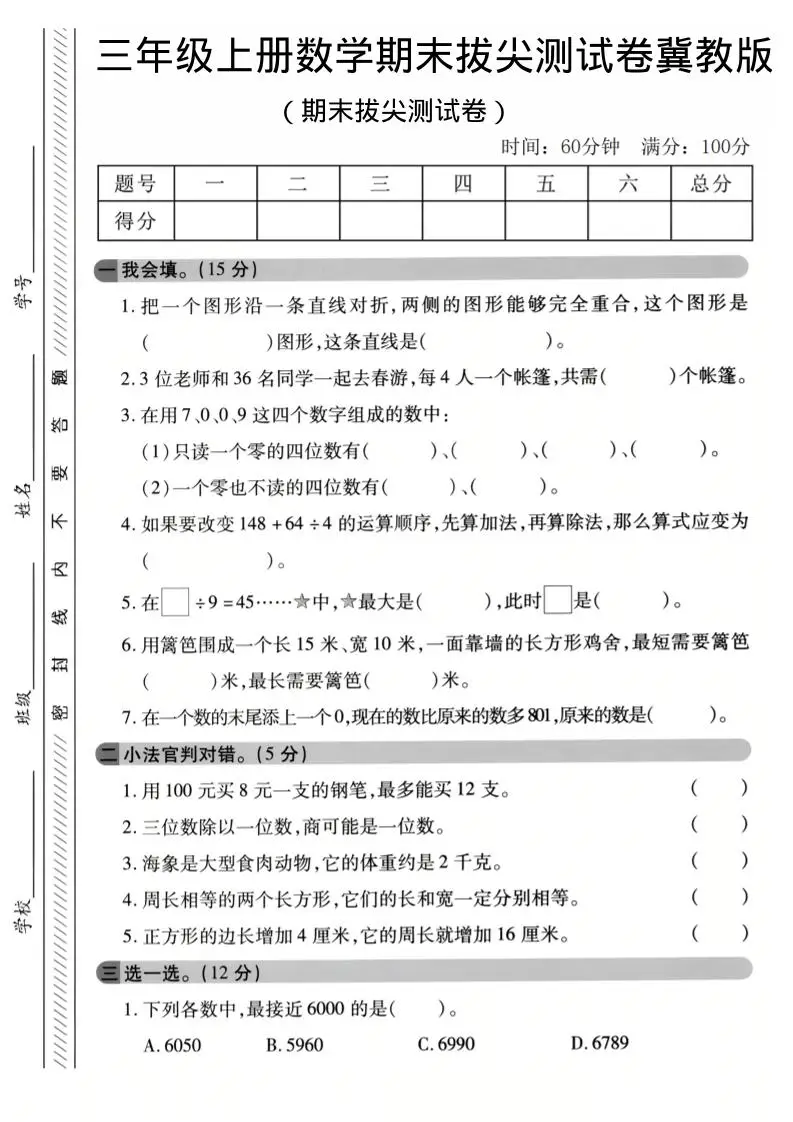 三年级上数学期末拔尖测试卷《冀教版》1-方舟智库