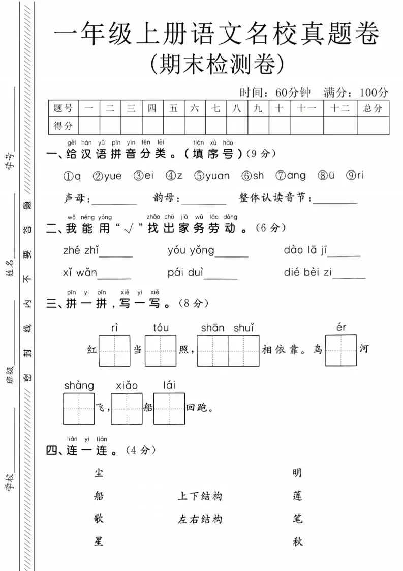 一年级上语文期末名校真题卷-给汉语拼音分类-方舟智库