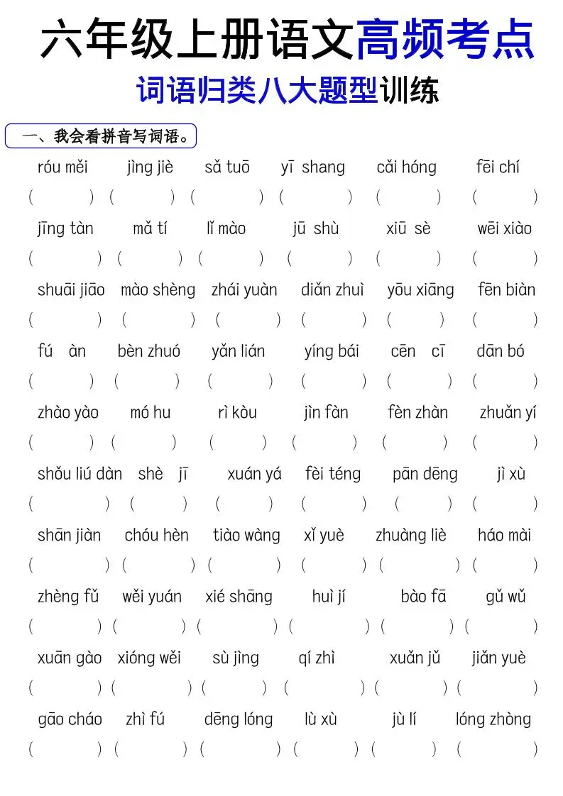 《六上语文词语八大题型专项训练》-方舟智库