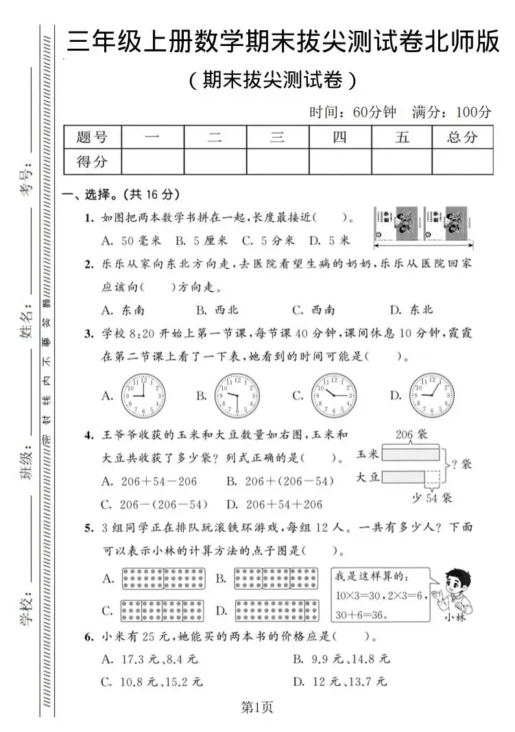三年级上数学期末拔尖测试卷3《北师版》-方舟智库