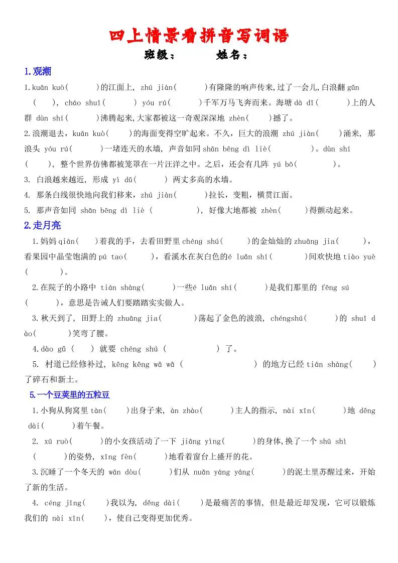 四年级上册语文情景式看拼音写词语-方舟智库