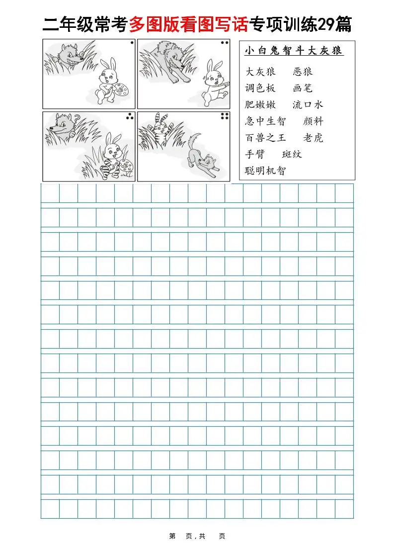 二年级上语文常考多图版看图写话专项训练29篇（含范文87页）-方舟智库