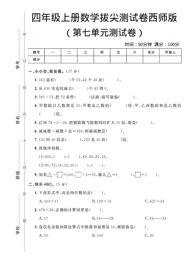 四年级上数学第七单元拔尖测试卷《西师版》-方舟智库