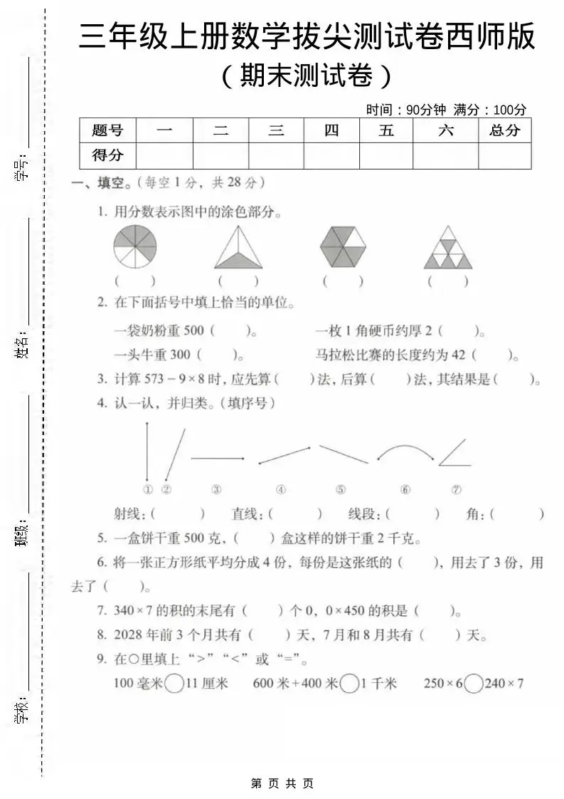 三年级上数学期末拔尖测试卷1《西师版》-方舟智库