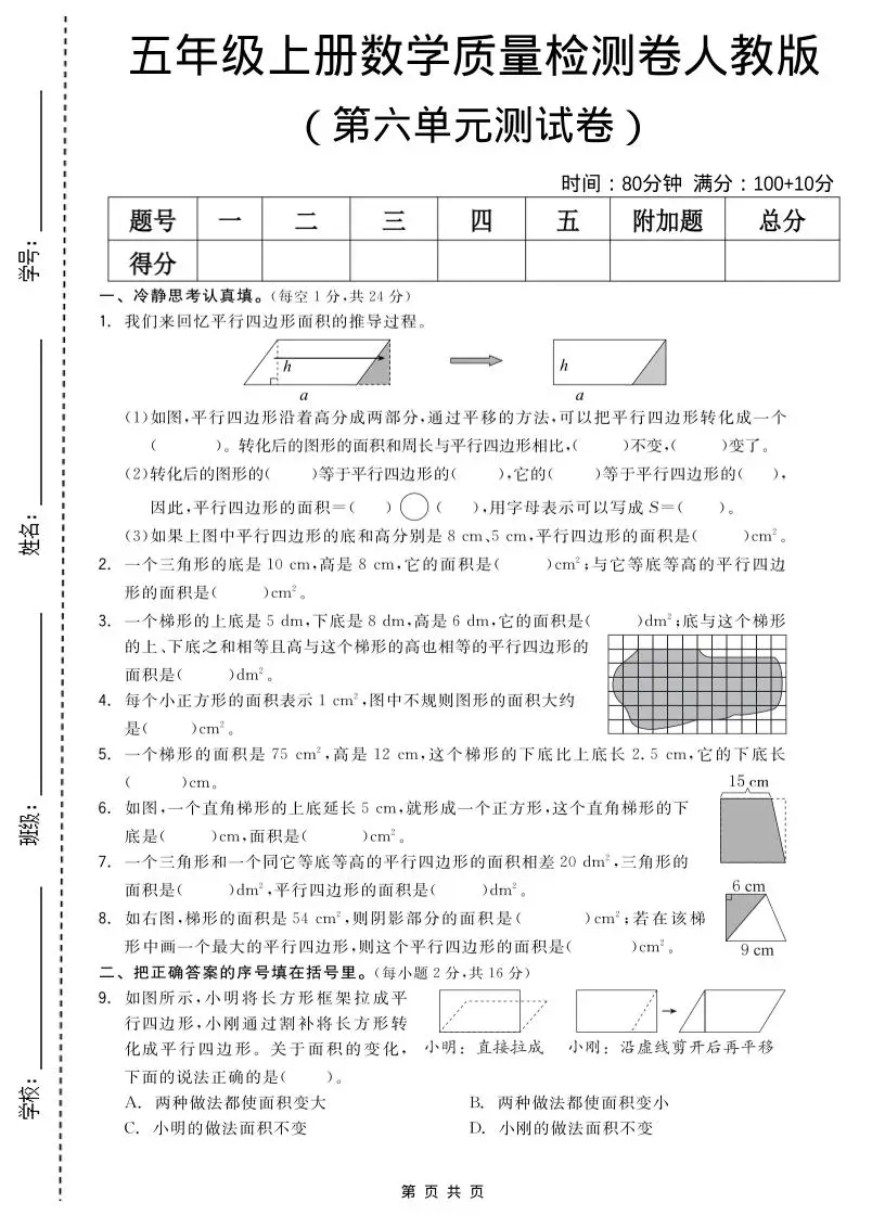 五年级上数学第六单元测试卷《人教版》-方舟智库