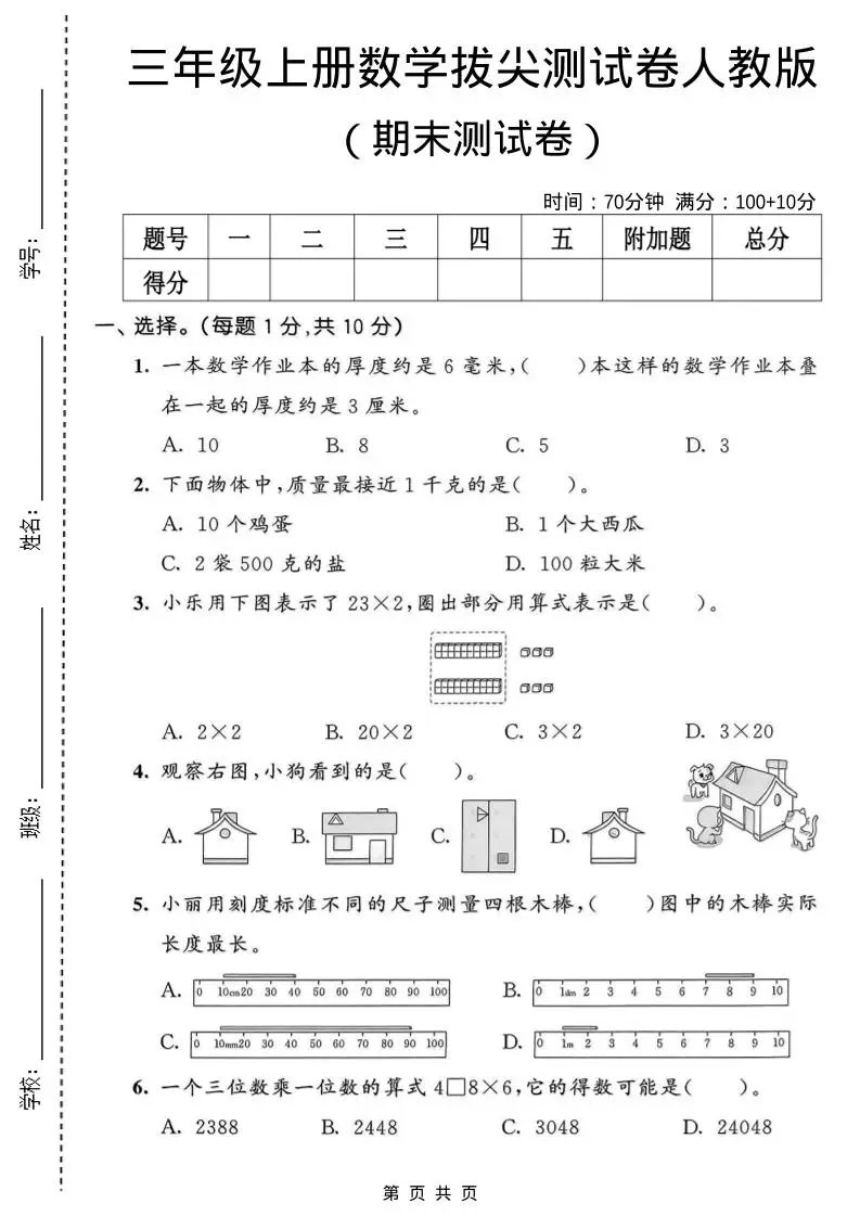 三年级上数学期末拔尖测试卷1《人教版》-方舟智库
