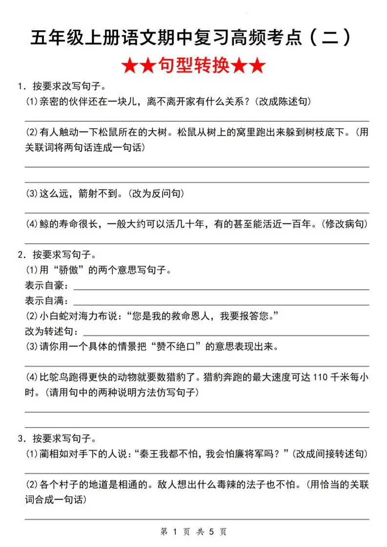 《语文五年级上册语文期中复习高频考点（二）★★句型转换★★》_-方舟智库