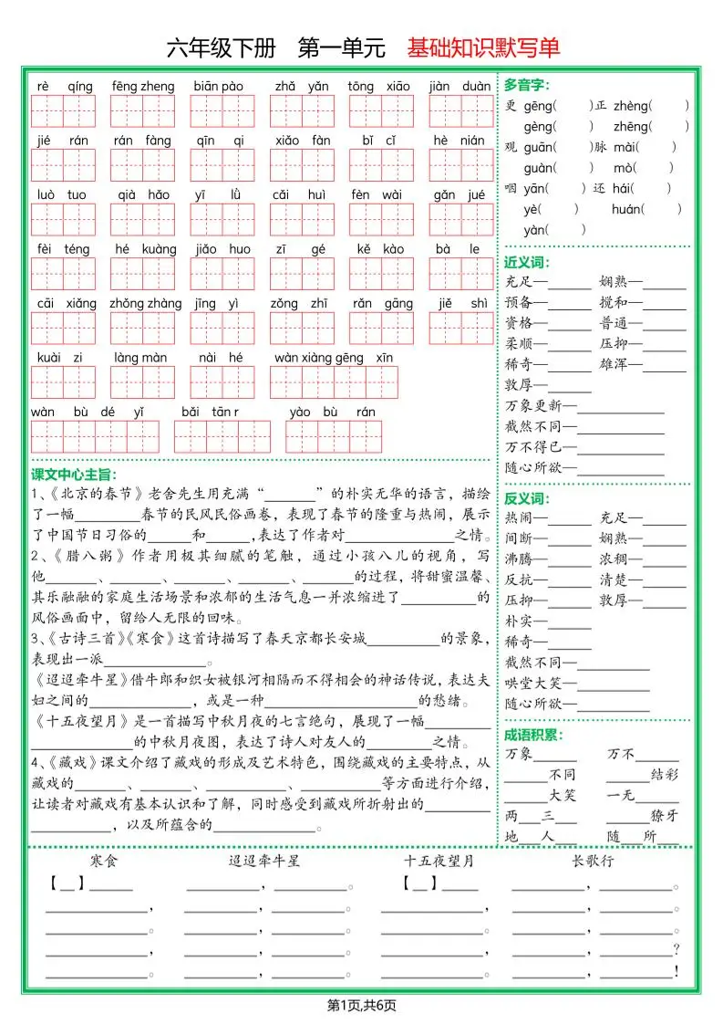 【基础默写单】六下语文-方舟智库